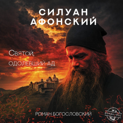 Силуан Афонский. Святой, победивший ад