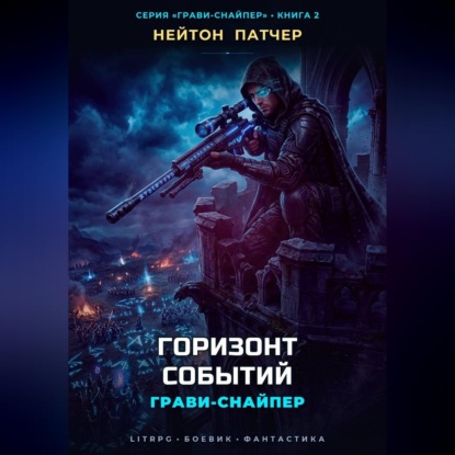 Грави-Снайпер: Горизонт Событий