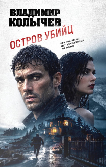 Остров убийц
