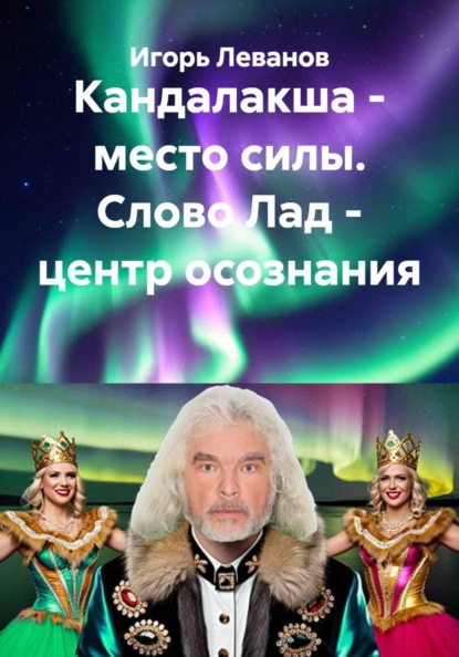 Кандалакша - место силы. Слово Лад - центр осознания