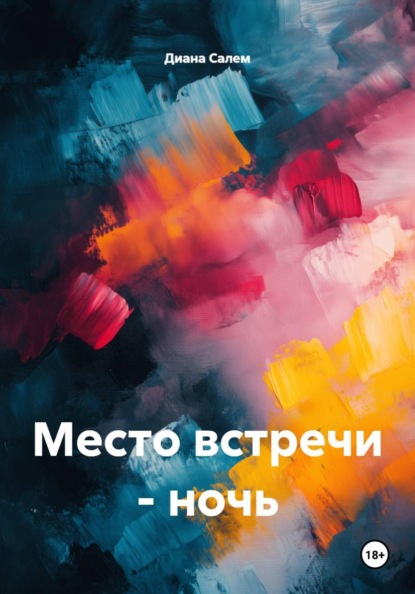 Место встречи - ночь