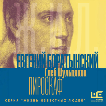 Евгений Боратынский в зеркалах эпохи. Пироскаф
