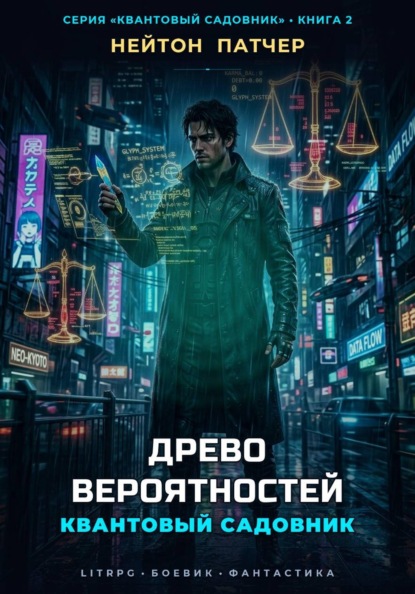 Квантовый Садовник: Древо Вероятностей