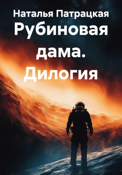 Рубиновая дама. Дилогия