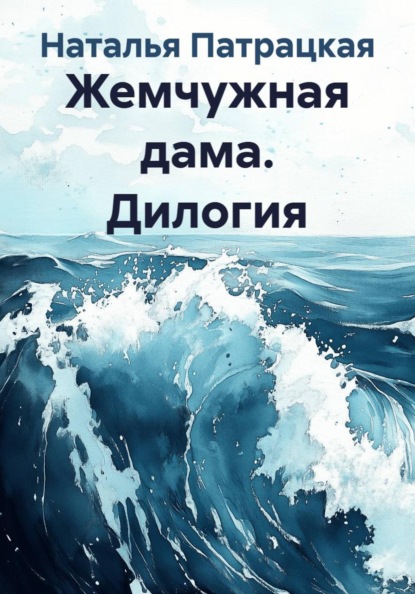 Жемчужная дама. Дилогия