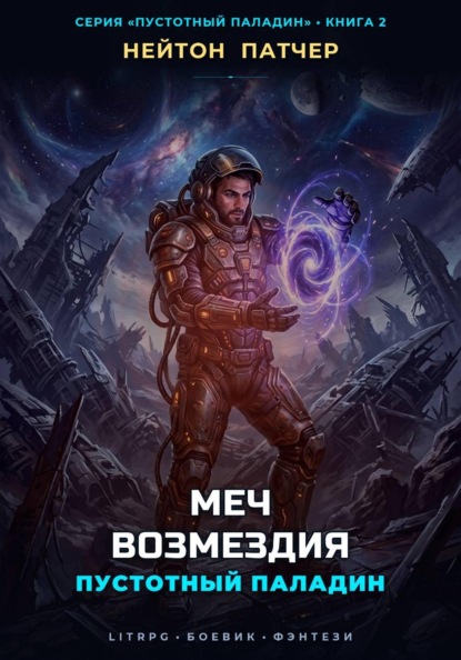 Пустотный Паладин: Меч Возмездия