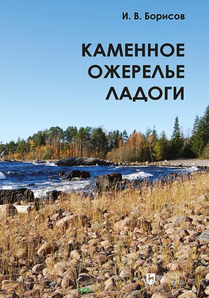 Каменное ожерелье Ладоги