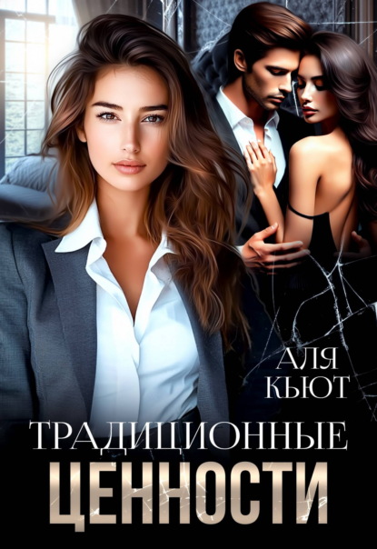 Традиционные ценности