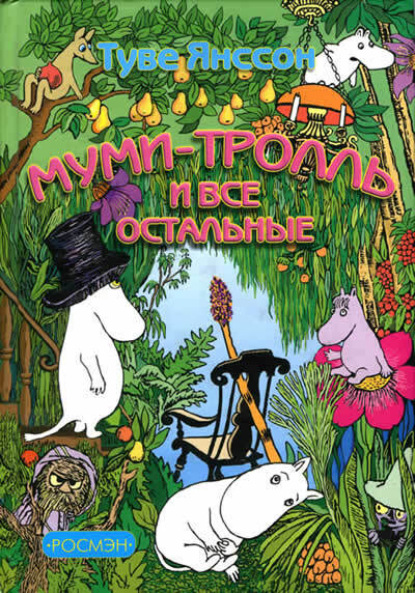 Муми-тролль и все остальные