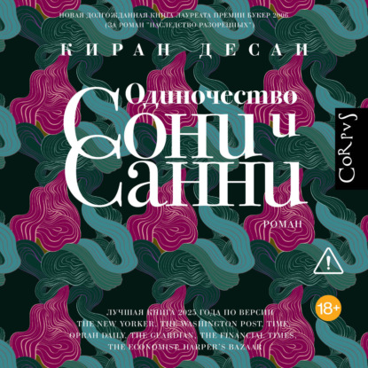 Одиночество Сони и Санни
