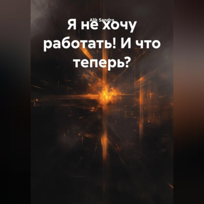 Я не хочу работать! И что теперь?