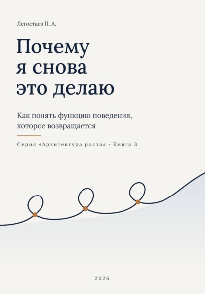 Почему я снова это делаю