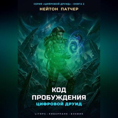 Цифровой Друид: Код Пробуждения