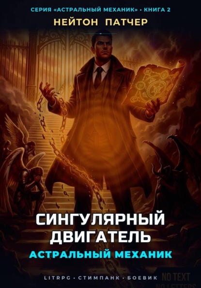 Астральный Механик: Сингулярный Двигатель