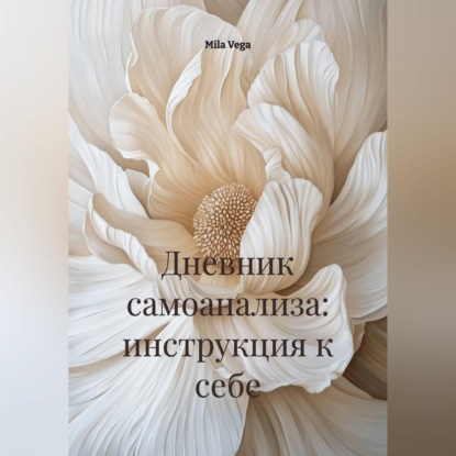 Дневник самоанализа: инструкция к себе