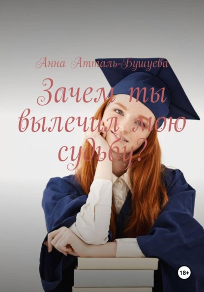 Зачем ты вылечил мою судьбу?