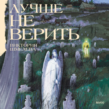 Лучше не верить
