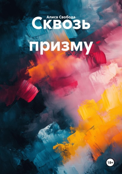 Сквозь призму