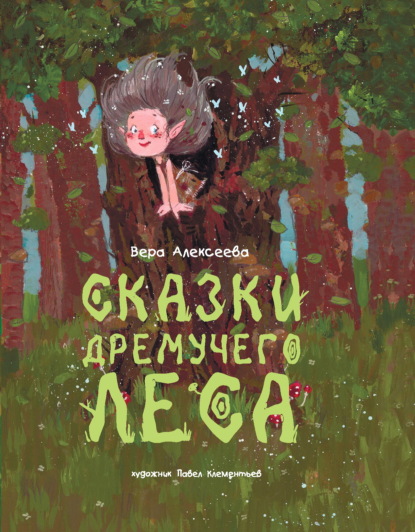 Сказки дремучего леса