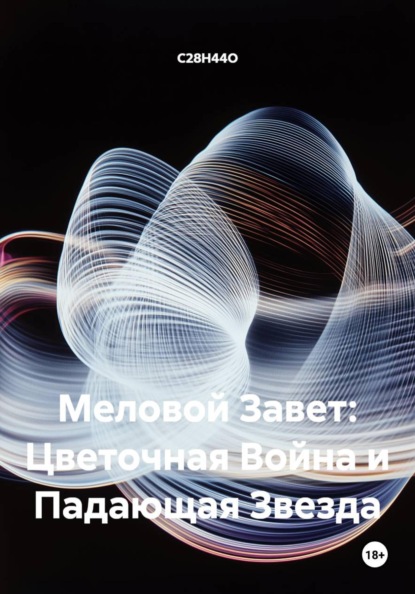 Меловой Завет: Цветочная Война и Падающая Звезда