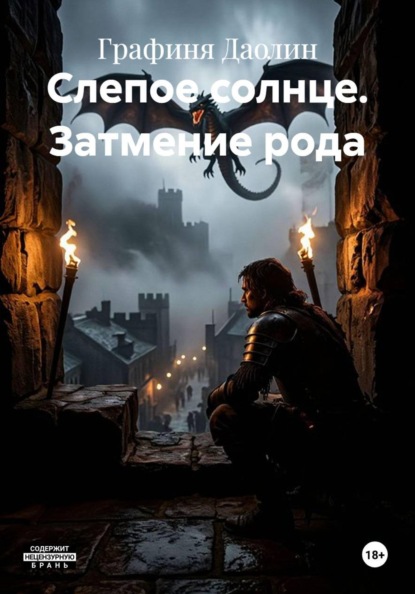 Слепое солнце. Затмение рода