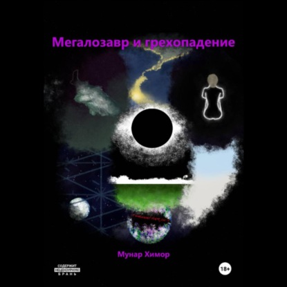 Мегалозавр и грехопадение