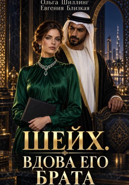 Шейх. Вдова его брата