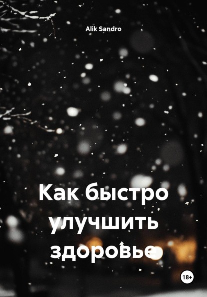 Как быстро улучшить здоровье