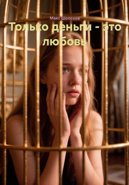 Только деньги - это любовь