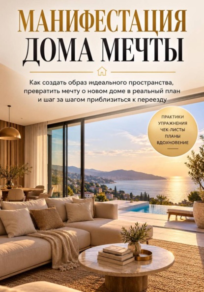 Манифестация дома мечты
