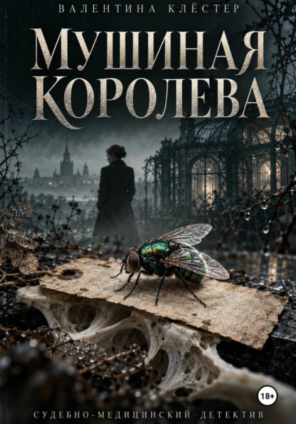 Мушиная королева