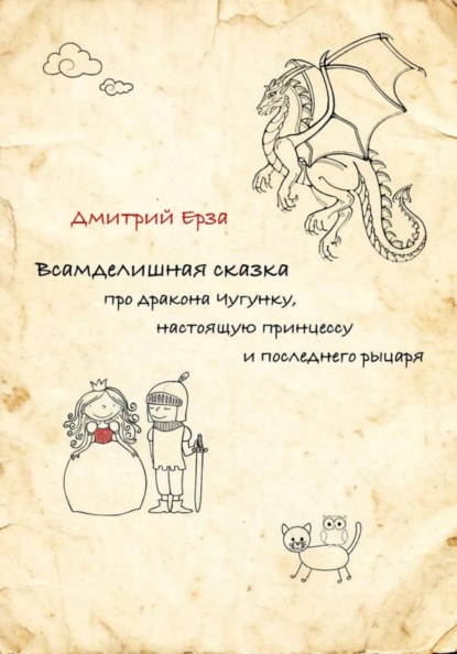 Всамделишная сказка про дракона Чугунку, настоящую Принцессу и последнего рыцаря