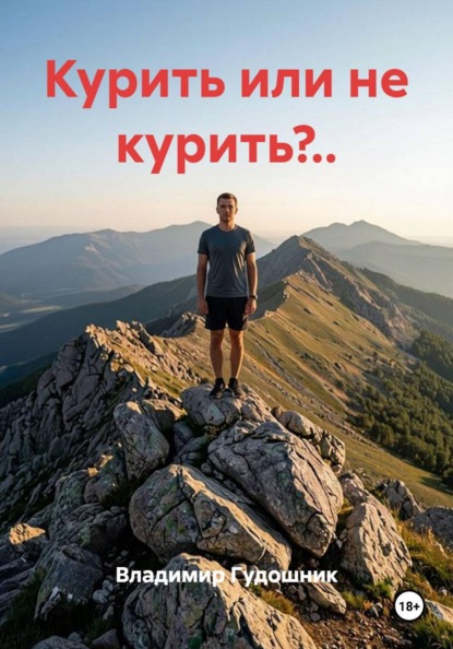Курить или не курить?..