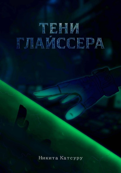 Тени Глайссера