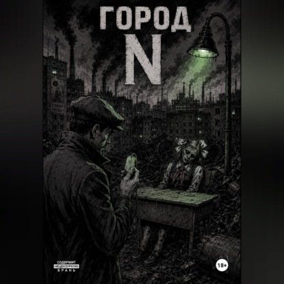 Город Н
