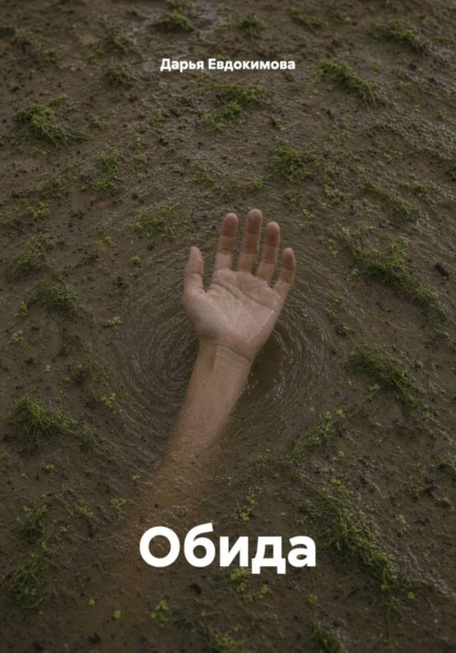 Обида