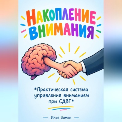 Накопление внимания "Практическая система управления вниманием при СДВГ"