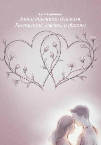 Знаки внимания близким. Расписание, советы и факты
