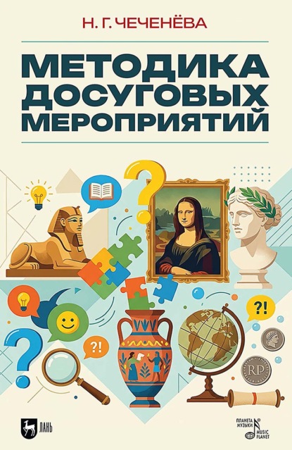 Методика досуговых мероприятий. Учебно-методическое пособие