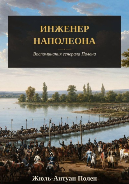 Инженер Наполеона. Воспоминания генерала Полена