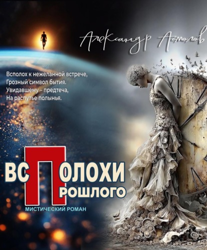 Всполохи прошлого