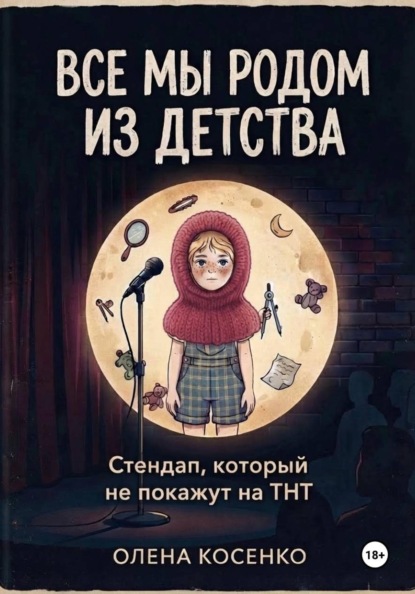 Все мы родом из детства