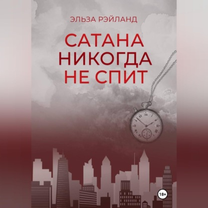Сатана никогда не спит