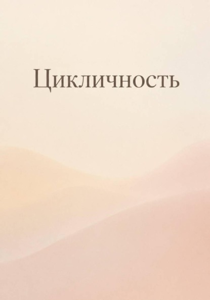 Цикличность