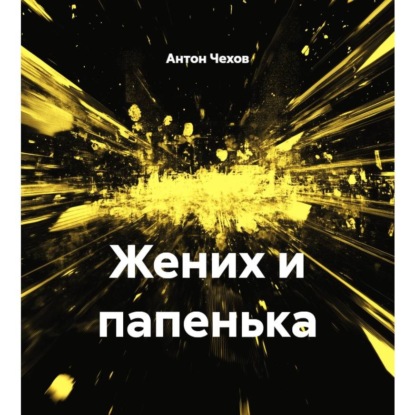 Жених и папенька