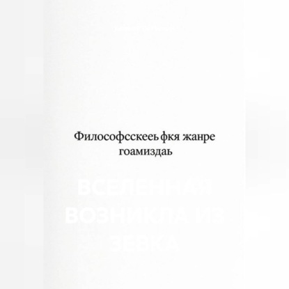 Вселенная возникла из зевка