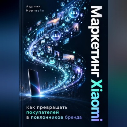Маркетинг Xiaomi. Как превращать покупателей в поклонников бренда