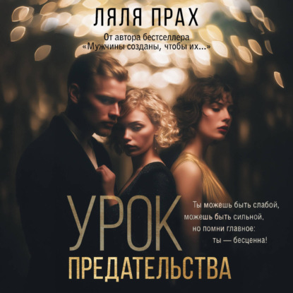 Урок предательства