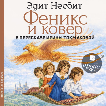 Феникс и ковер