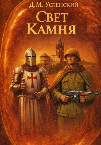 Свет камня